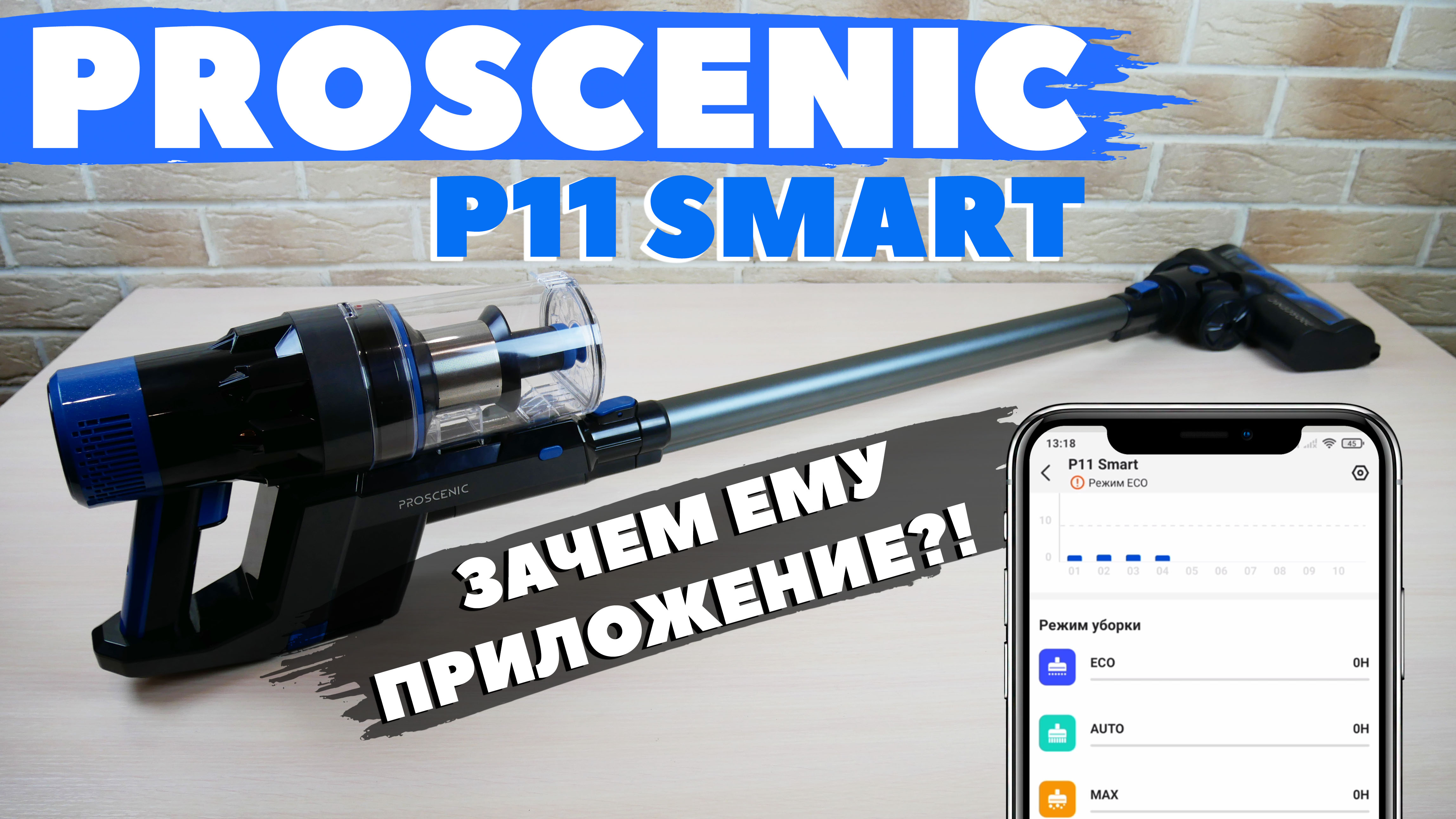 Proscenic P11 Smart: обновленный вертикальный пылесос с приложением? ОБЗОР и ТЕСТ✅