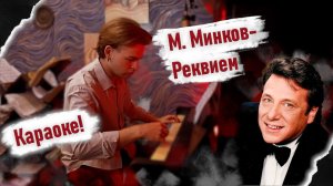 Уж сколько их упало в эту бездну... | М. Минков - Реквием (Монолог) | Караоке!