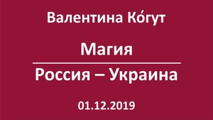 Магия. Россия - Украина