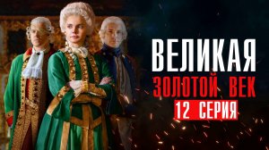 Великая Золотой Век 12 серия сериал мелодрама Первый канал 2024