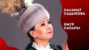 Саламат Садыкова - Өмүр сапары