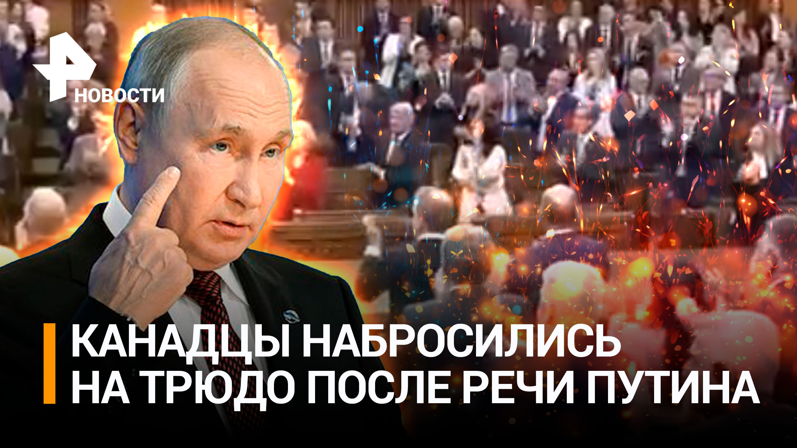 Больше 90 тыс. потерь ВСУ и "мировой позор" в парламенте Канады: Путин об овациях боевику СС