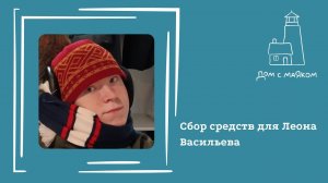 Открываем сбор на Леона Васильева