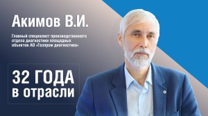 Интервью с Акимовым Владимиром Ильичом