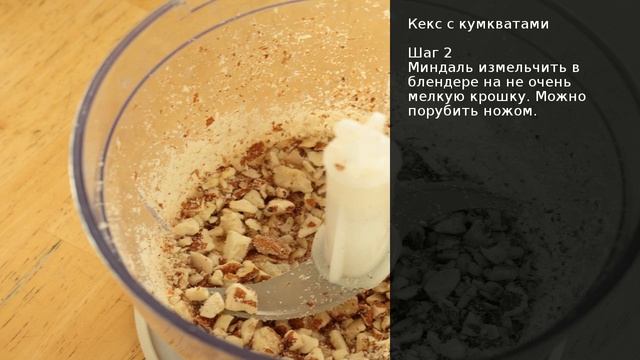 Кекс с кумкватами . Рецепт от шеф повара Максима Григорьева смотреть онлайн