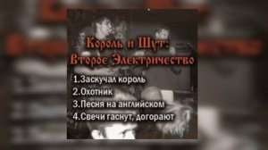 Король и Шут, Второе Электричество 1992