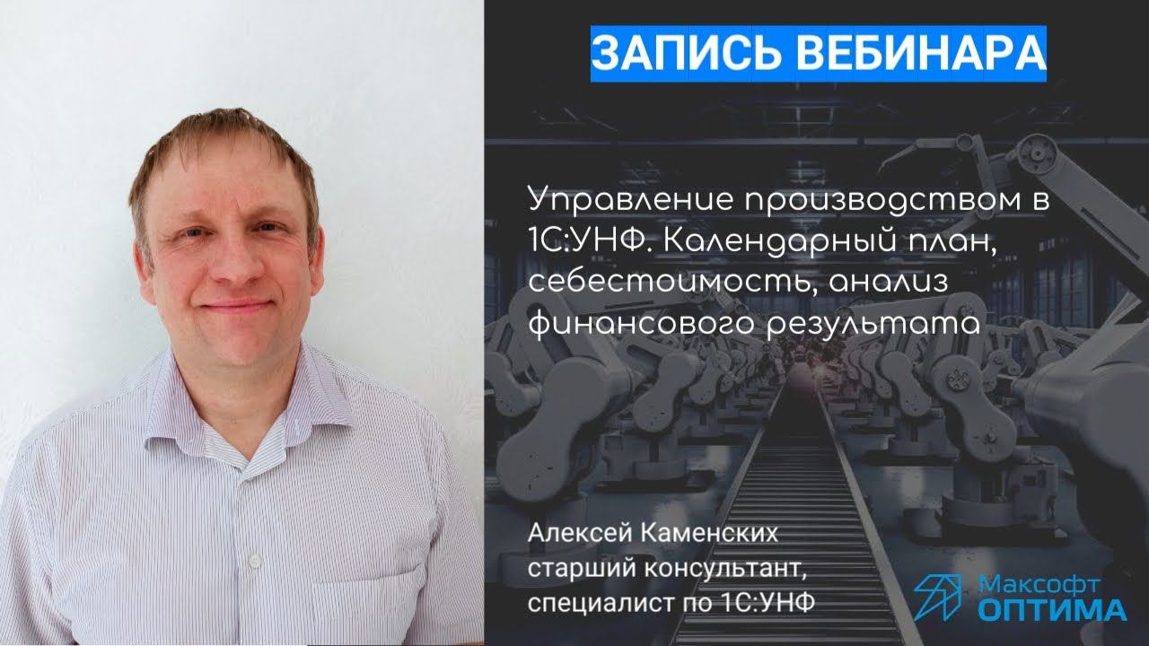 1C:УНФ.Календарный план, себестоимость, анализ финансового результата
