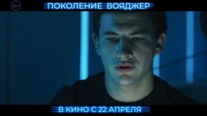 Поколение Вояджер — Русский трейлер (2021)