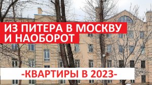 ИЗ ПИТЕРА В МОСКВУ И НАОБОРОТ Рынок недвижимости в феврале 2023