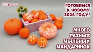 Мандаринки из мыла ручной работы - Силиконовые формы от ТакКруто - Подготовка к Новому году!