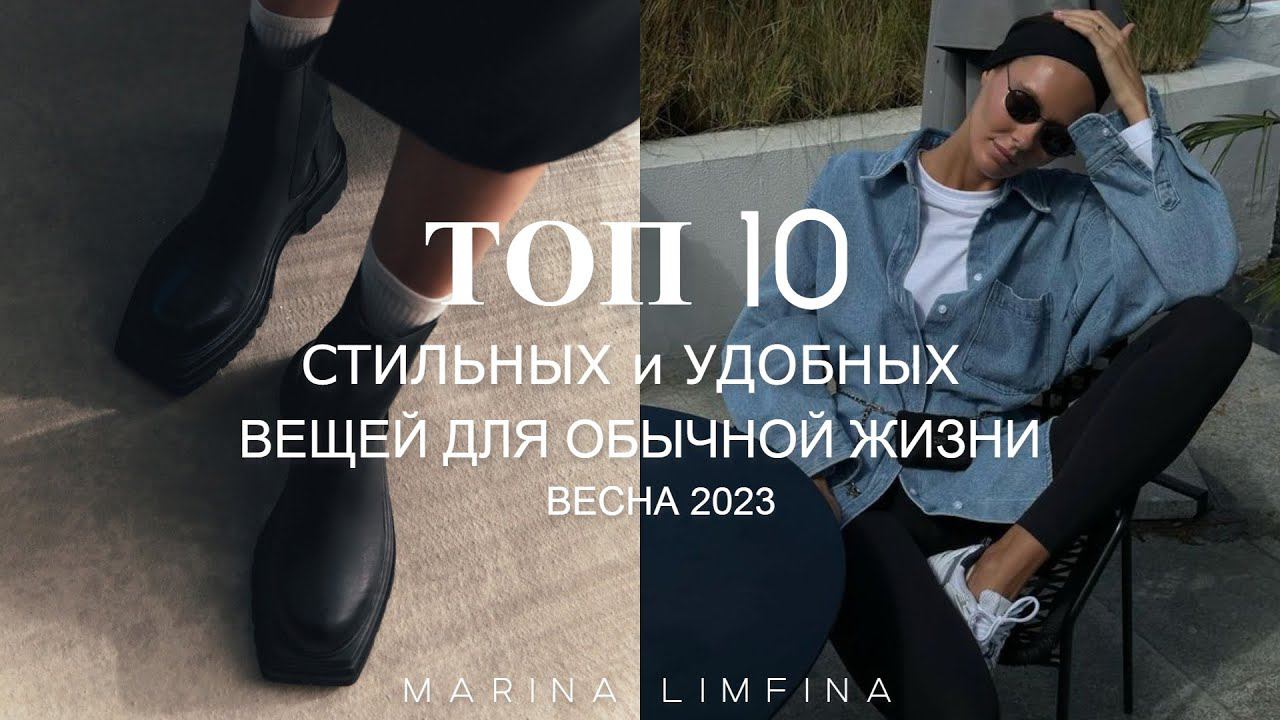 ТОП 10 СТИЛЬНЫХ и УДОБНЫХ ВЕЩЕЙ для ОБЫЧНОЙ ЖИЗНИ |СОСТАВЛЯЕМ ИНТЕРЕСНЫЙ БАЗОВЫЙ  ГАРДЕРОБ ВЕСНА2023