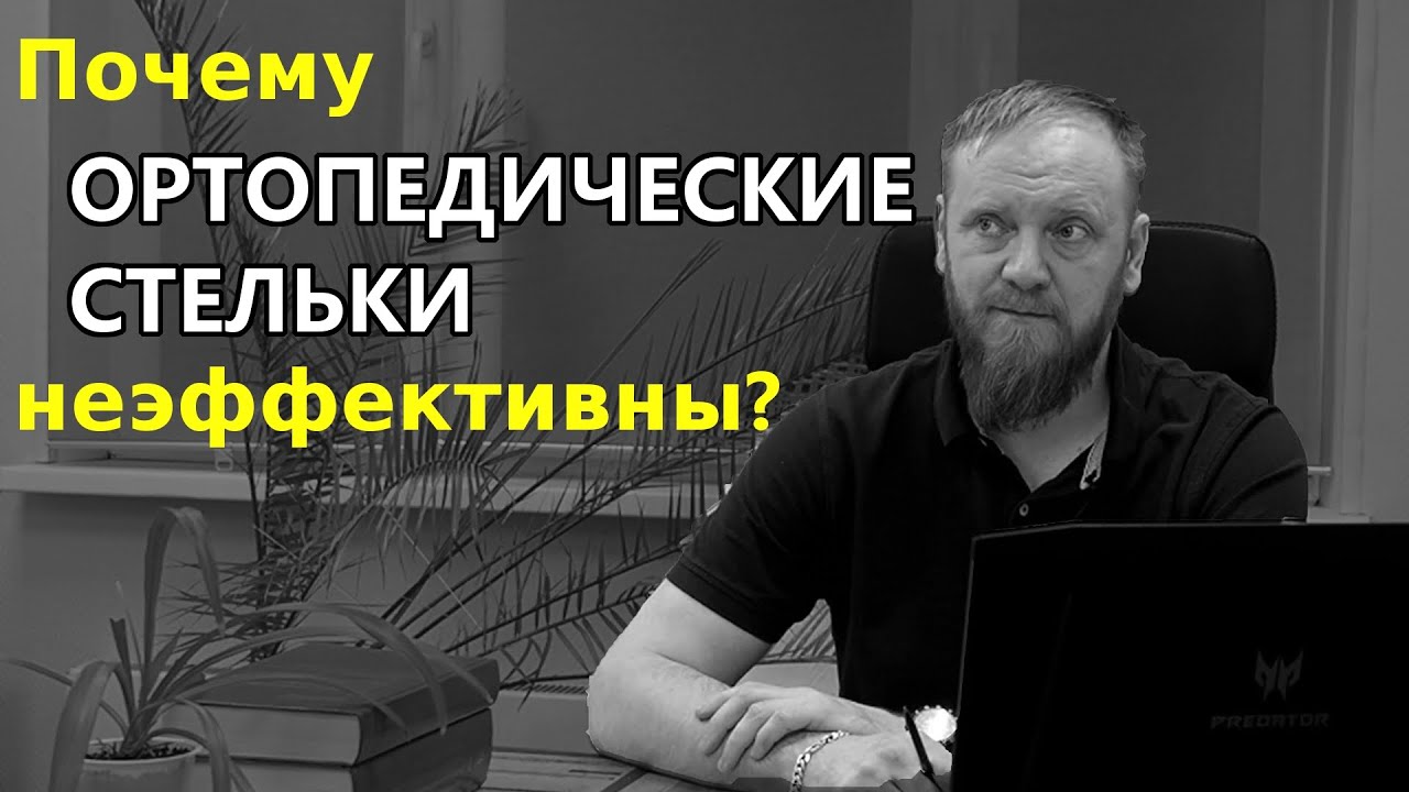 Ортопедические стельки польза или вред при плоскостопии, сколиозе, остеохондрозе?