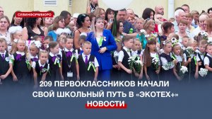 209 первоклассников услышали первый звонок на линейке в школе «Экотех+»
