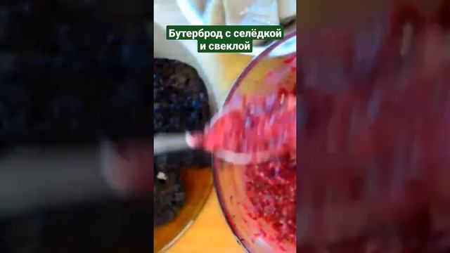 Бутерброд с селёдкой и свеклой. Рецепт закуски.