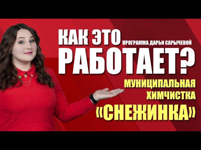 Как это работает? Как работает муниципальная химчистка «Снежинка» (12.02.21)