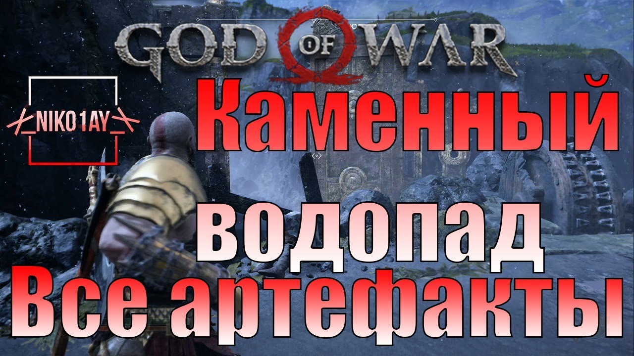 God Of War 4 [2018] Все артефакты [Каменный водопад]