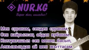 ТААЛАЙ БЕКТУРГАНОВ - НАЗИРА | ТЕКСТТИ МЕНЕН | NUR.КG