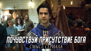 Почувствуй бога с сериалом "Полуночная месса". Разбор сериала и скрытый смысл его элементов.