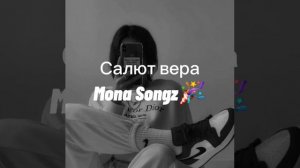 Салят вера-Mona Songz (Slowed)