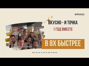 Вкусно - и точка — «1 год вместе» в 8х быстрее | PRO Рекламу