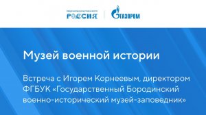 Музей военной истории