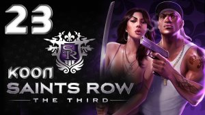 Saints Row 3 (The third) - Кооператив - Прохождение игры на русском [#23] | PC (2013 г.)