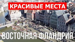 Восточная Фландрия, Бельгия | Достопримечательности, туризм, места, природа, обзор | 4к видео