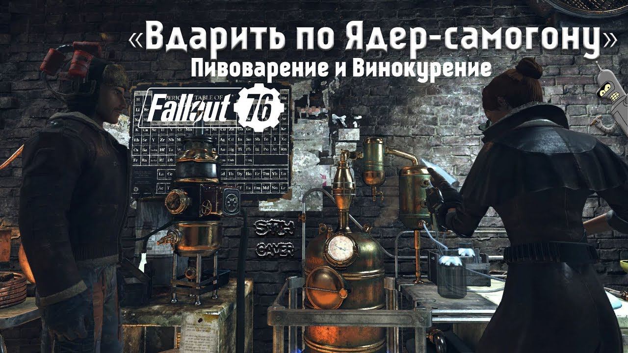 Fallout 76: «Вдарить по Ядер-самогону» Пивоварение и Винокурение