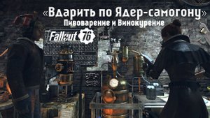 Fallout 76: «Вдарить по Ядер-самогону» Пивоварение и Винокурение