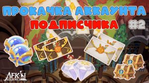 Прокачка аккаунта подписчика, 2й Выпуск ▶ Призыв героев ▶ AFKJourney