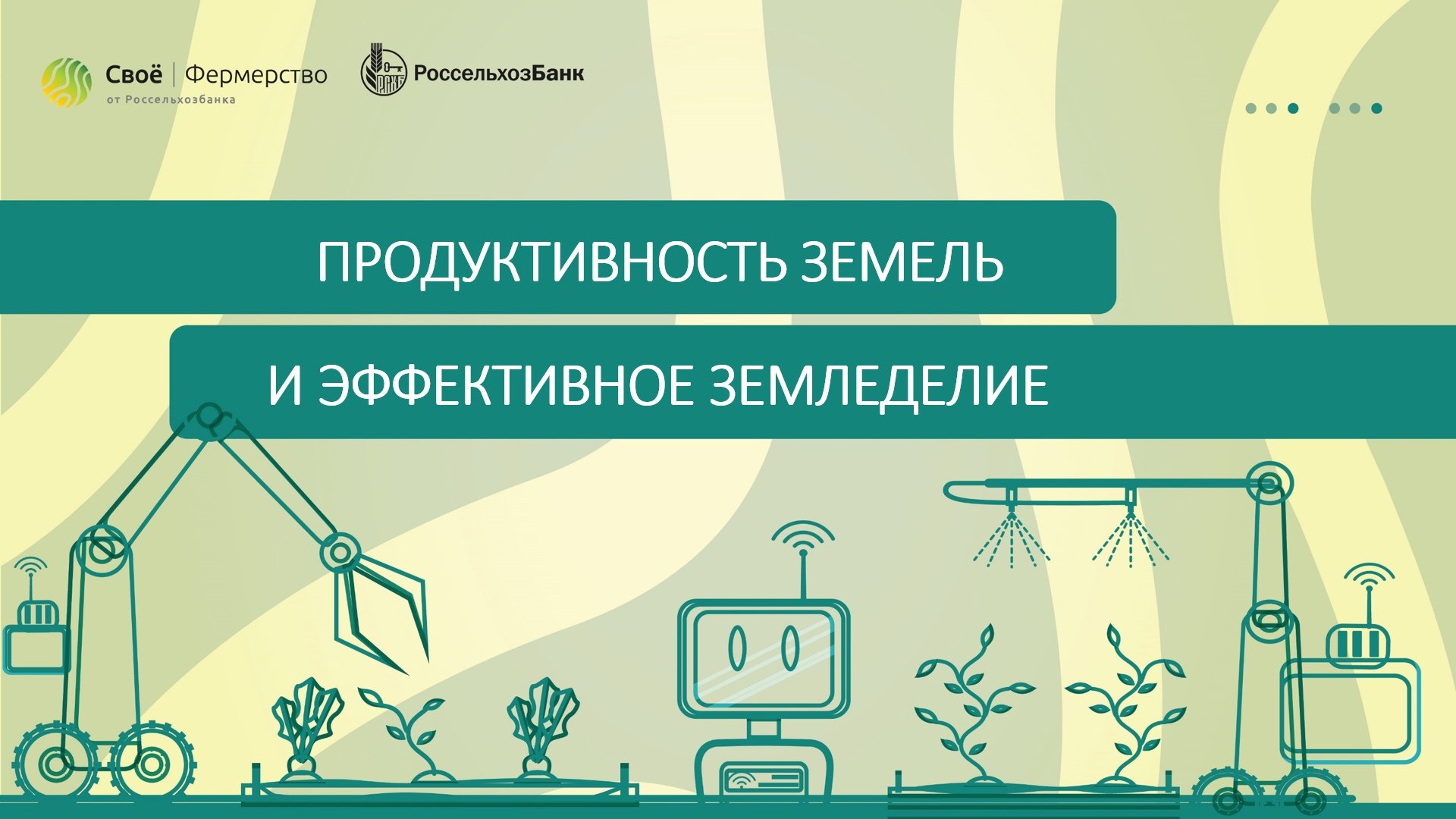 Продуктивность земель и эффективное земледелие