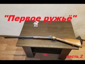 "Покупка первого ружья!": Охотничий билет, лицензия на приобретение и РОХа.