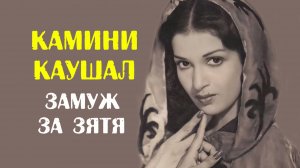 Невероятная история жизни актрисы Камини Каушал, которую заставили выйти замуж за родного зятя
