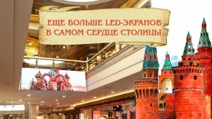 Как компания Эйчди украсила ТЦ в самом центре Москвы｜HD LED TECH