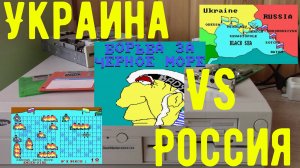 Морской бой Украина с Россией