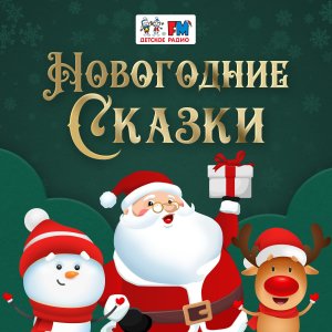 «Зимняя сказка» Финская народная сказка