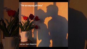 "Не возвращайтесь..."