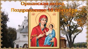 Оршанская икона. Поздравление 18 сентября.mp4
