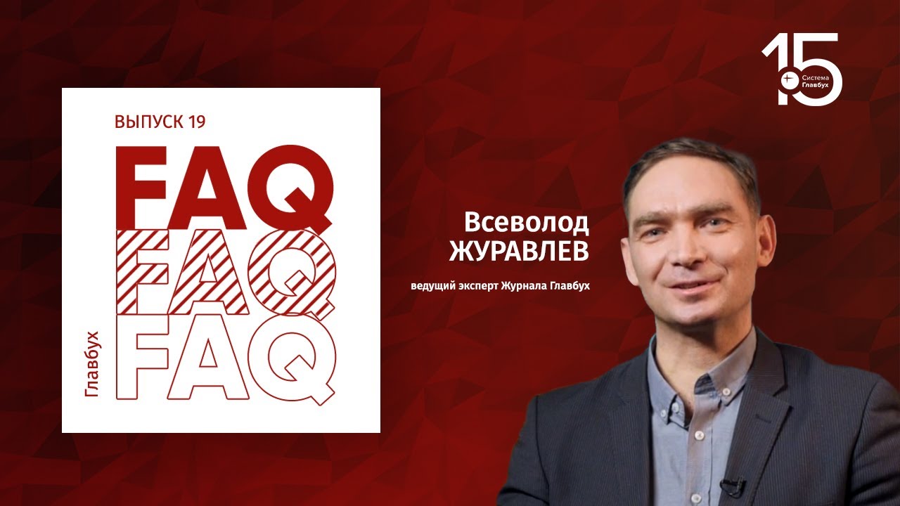 Главбух FAQ #19. Всеволод Журавлев отвечает на вопросы про налог на прибыль