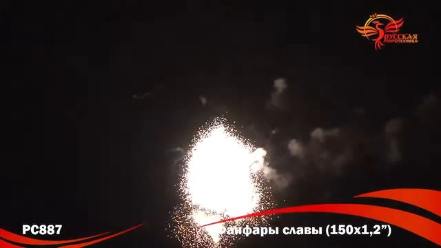 Салют Фанфары славы 1,2 дюйма на 150 смотреть онлайн