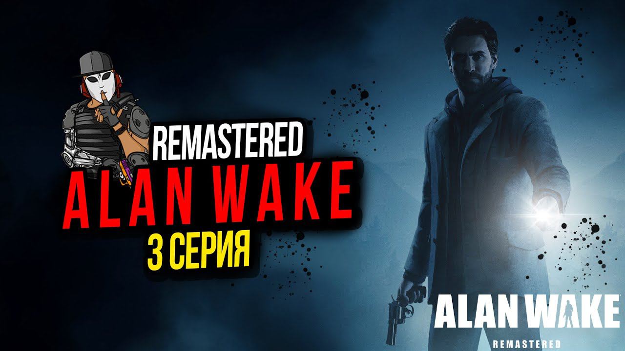 ЗВОНОК ПОХИТИТЕЛЯ►ALAN WAKE REMASTERED►3 СЕРИЯ►ЭПИЗОД 2 ОДЕРЖИМЫЕ