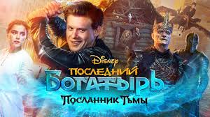 "Последний богатырь 3  Посланник Тьмы" трейлер (2021)  весь фильм https://t.me/sd348uj/76?single