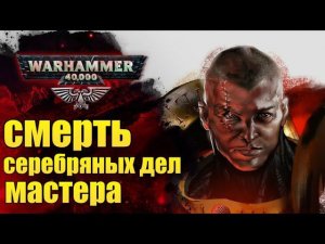Жизнь и смерть мирного гражданина Империума. История мира WarHammer 40000