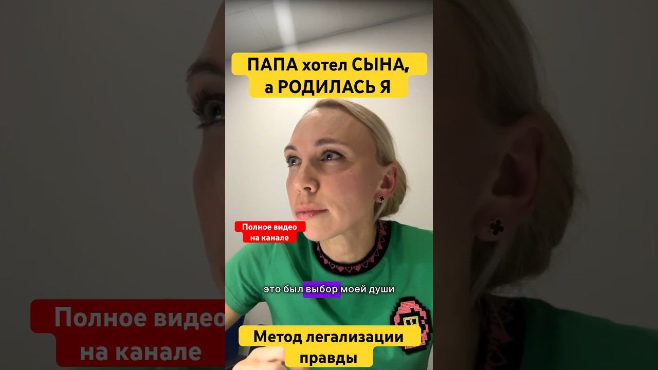 ПАПА ХОТЕЛ СЫНА, А РОДИЛАСЬ Я #методлегализацииправды #проработки #расстановки #юлияивлиева #коуч