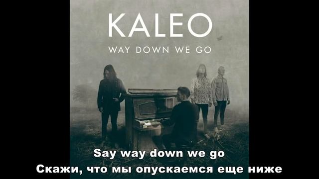 Kaleo way down we перевод