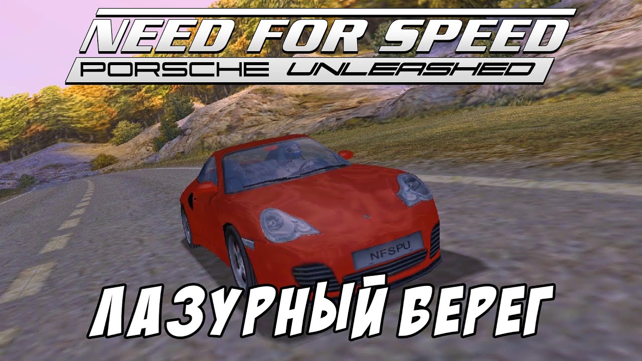 Лазурный берег / Côte d'Azur / Need for Speed: Porsche Unleashed