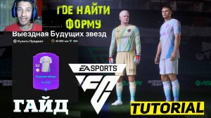 ГДЕ НАЙТИ ВЫЕЗДНУЮ ФОРМУ БУДУЩИХ ЗВЕЗД FC 24 ★ БУДУЩИЕ ЗВЕЗДЫ НА ВЫЕЗДЕ FC24 ★ ОПЫТ ДЛЯ НАБОРА FC25