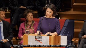 Министр Анналена Бербок – речь на церемонии открытия 8-го Всемирного конгресса против смертной казн