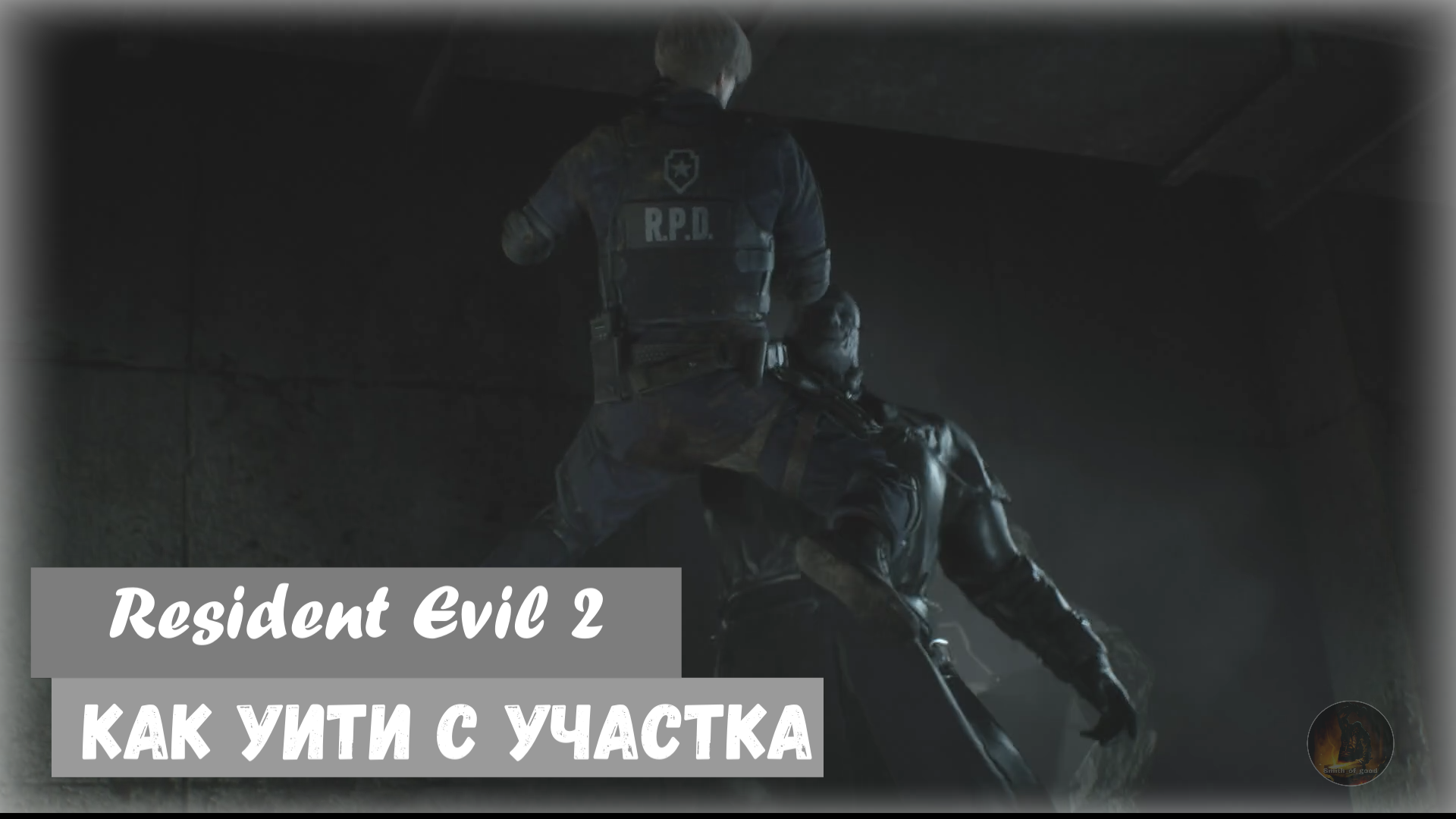 Resident Evil 2. Как вернуться с полицейского участка на парковку.