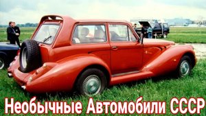 Отечественные легковые машины, о которых никто не знал.